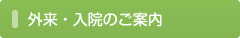 外来・入院のご案内