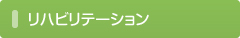 リハビリテーション