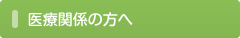 入院のご案内