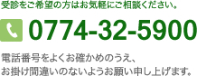 受診をご希望の方はお気軽にご相談ください。電話　0774-32-5900