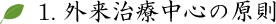 外来治療中心の原則