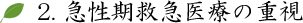 急性期救急医療の重視