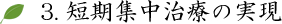 短期集中治療の実現