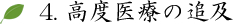 高度医療の追及