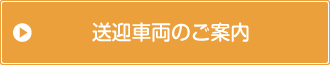 送迎車両について