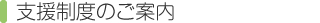 支援制度のご案内