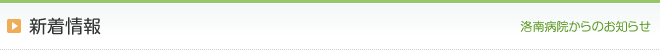 洛南病院からのお知らせ